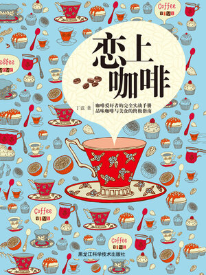 cover image of 恋上咖啡